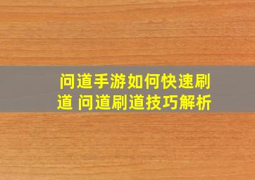 问道手游如何快速刷道 问道刷道技巧解析